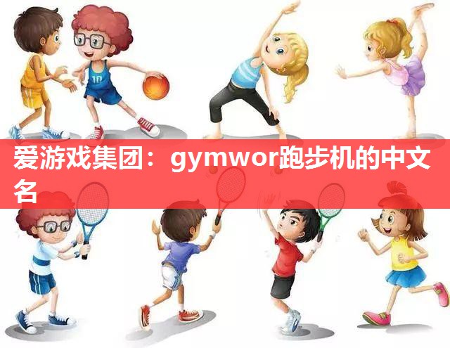 gymwor跑步机的中文名 gymwor跑步机的中文名
