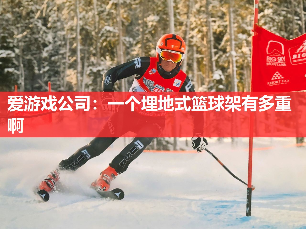 一个埋地式篮球架有多重啊 一个埋地式篮球架有多重啊