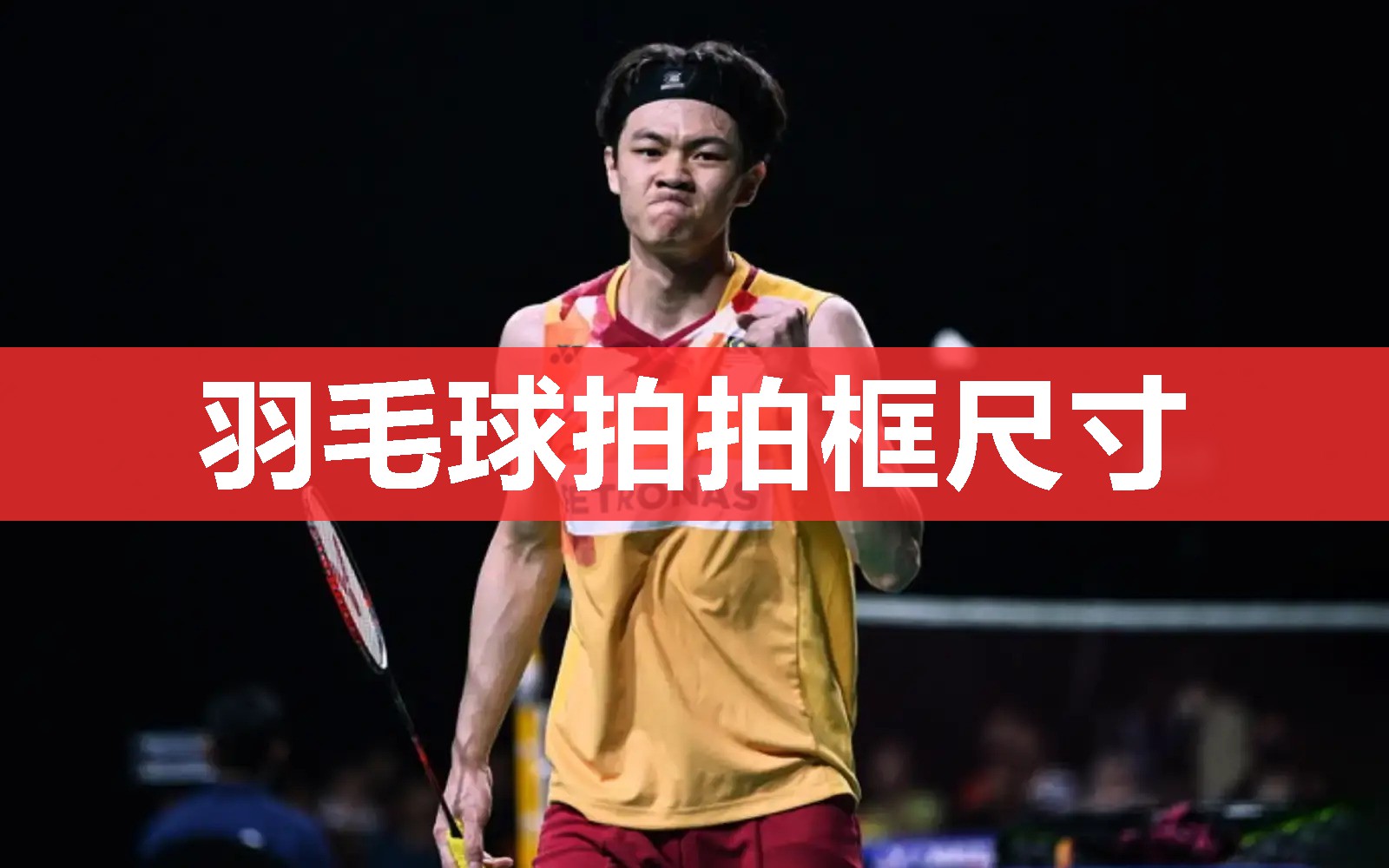 羽毛球拍拍框尺寸 羽毛球拍拍框尺寸