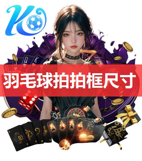 羽毛球拍拍框尺寸 羽毛球拍拍框尺寸