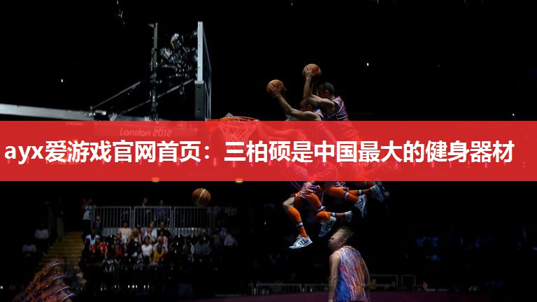 三柏硕是中国最大的健身器材 三柏硕是中国最大的健身器材