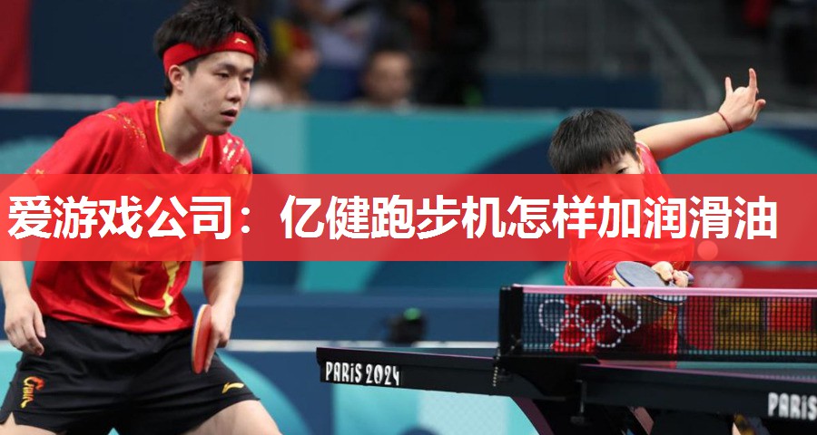 亿健跑步机怎样加润滑油 亿健跑步机怎样加润滑油