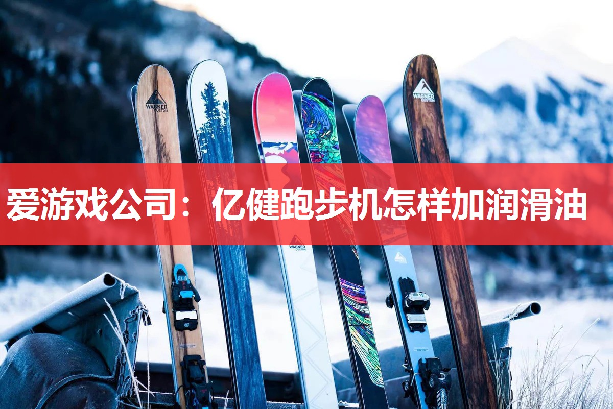 亿健跑步机怎样加润滑油 亿健跑步机怎样加润滑油