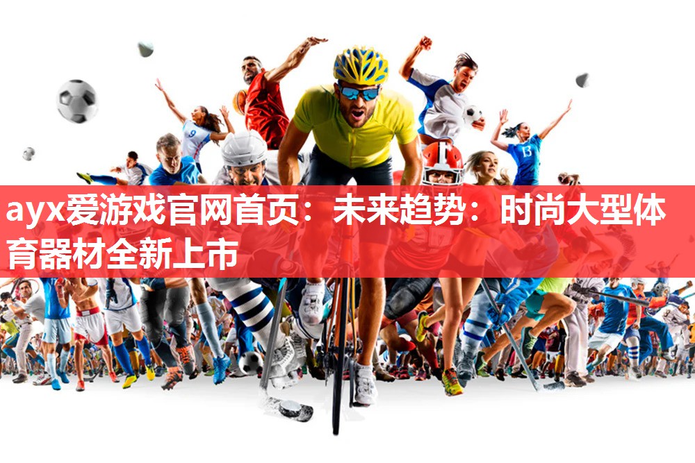 未来趋势:时尚大型体育器材全新上市 未来趋势:时尚大型体育器材全新上市