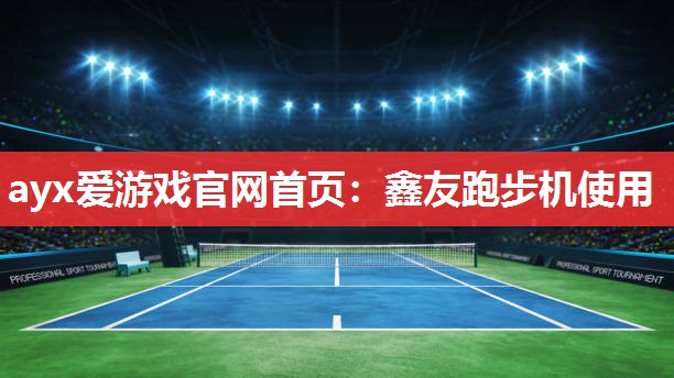 鑫友跑步机使用 鑫友跑步机使用