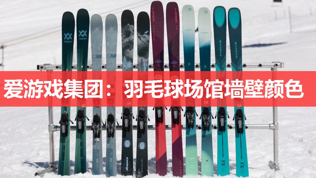 羽毛球场馆墙壁颜色 羽毛球场馆墙壁颜色