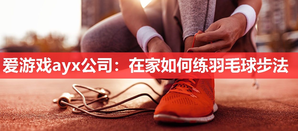 在家如何练羽毛球步法 在家如何练羽毛球步法