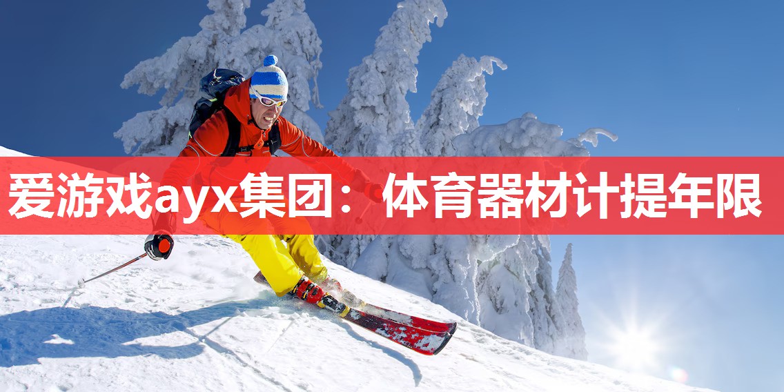 体育器材计提年限 体育器材计提年限