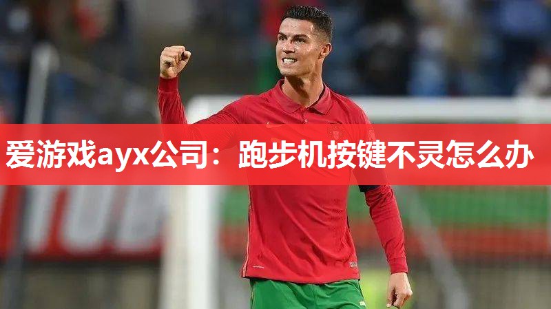 跑步机按键不灵怎么办 跑步机按键不灵怎么办