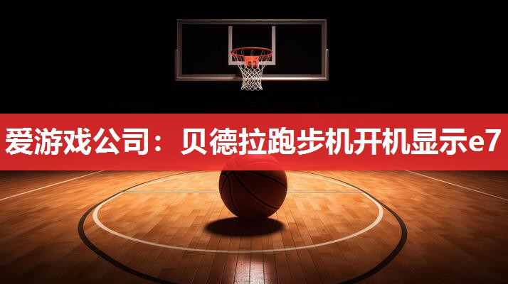 贝德拉跑步机开机显示e7 贝德拉跑步机开机显示e7