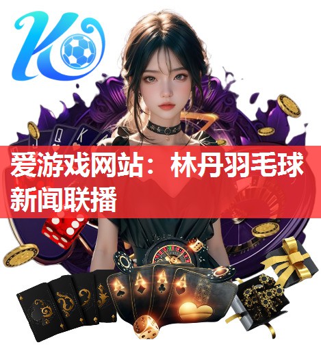 林丹羽毛球新闻联播 林丹羽毛球新闻联播