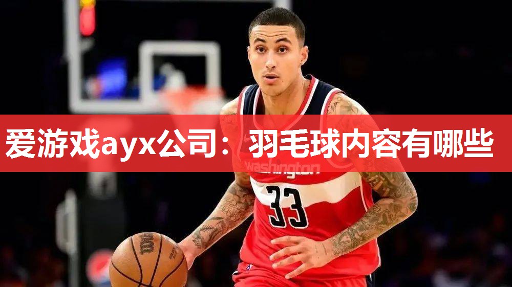 羽毛球内容有哪些 羽毛球内容有哪些