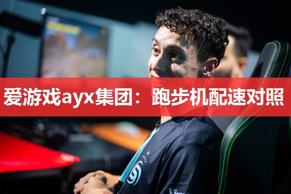 跑步机配速对照 跑步机配速对照