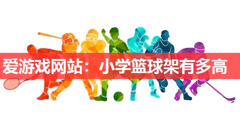小学篮球架有多高 小学篮球架有多高
