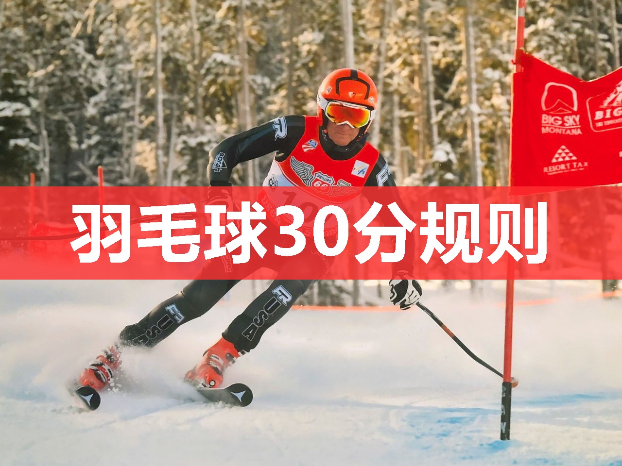 羽毛球30分规则 羽毛球30分规则
