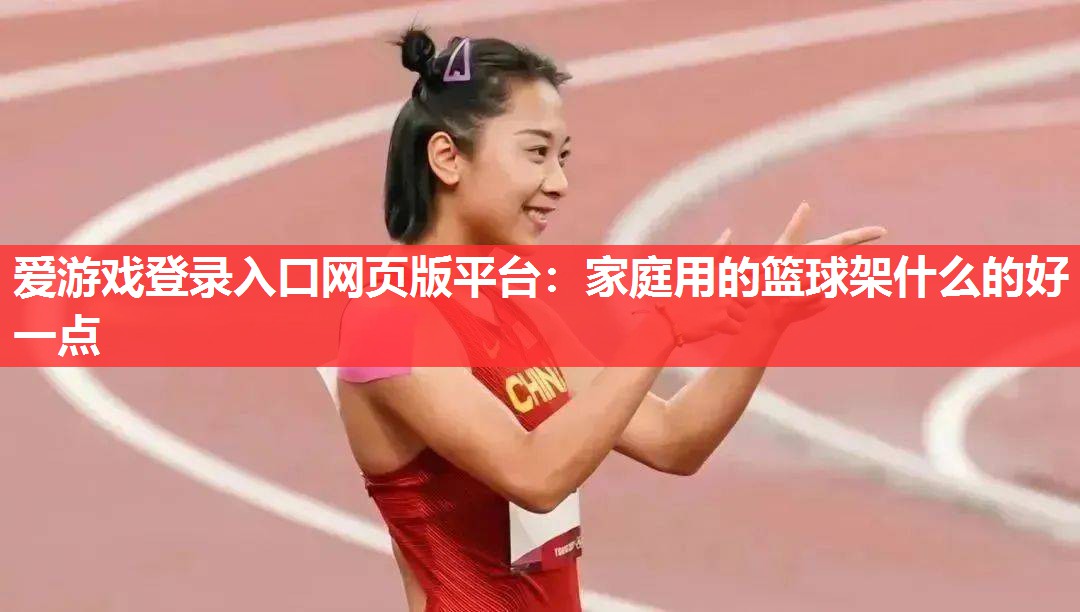 家庭用的篮球架什么的好一点 家庭用的篮球架什么的好一点