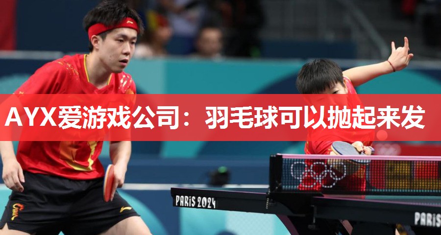羽毛球可以抛起来发 羽毛球可以抛起来发