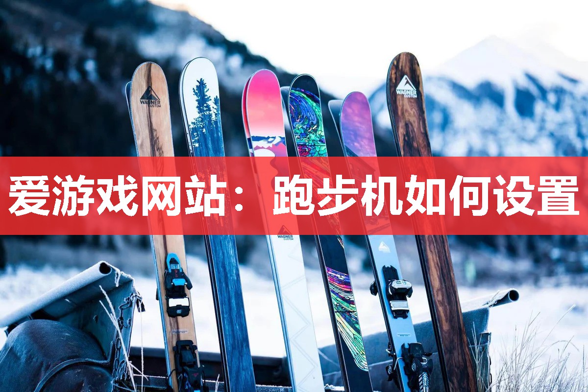 跑步机如何设置 跑步机如何设置