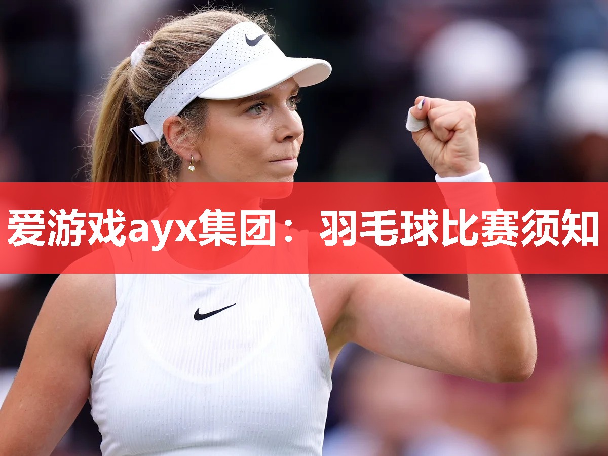 羽毛球比赛须知 羽毛球比赛须知