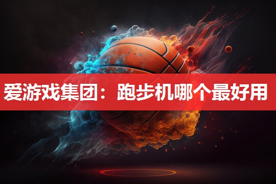 跑步机哪个最好用 跑步机哪个最好用