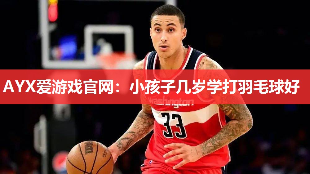 小孩子几岁学打羽毛球好 小孩子几岁学打羽毛球好