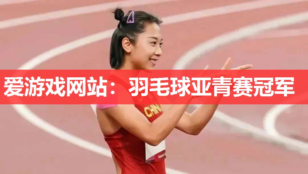 羽毛球亚青赛冠军 羽毛球亚青赛冠军
