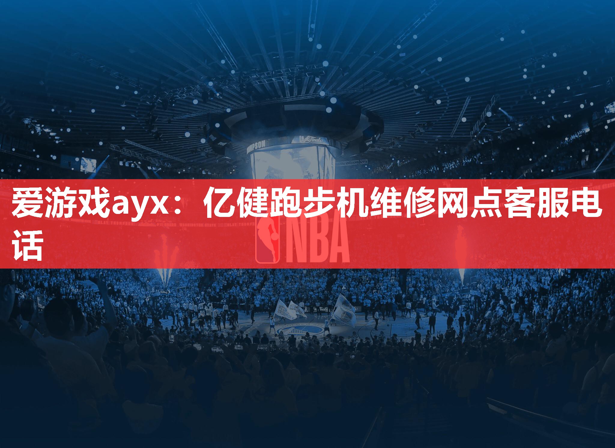亿健跑步机维修网点客服电话 亿健跑步机维修网点客服电话