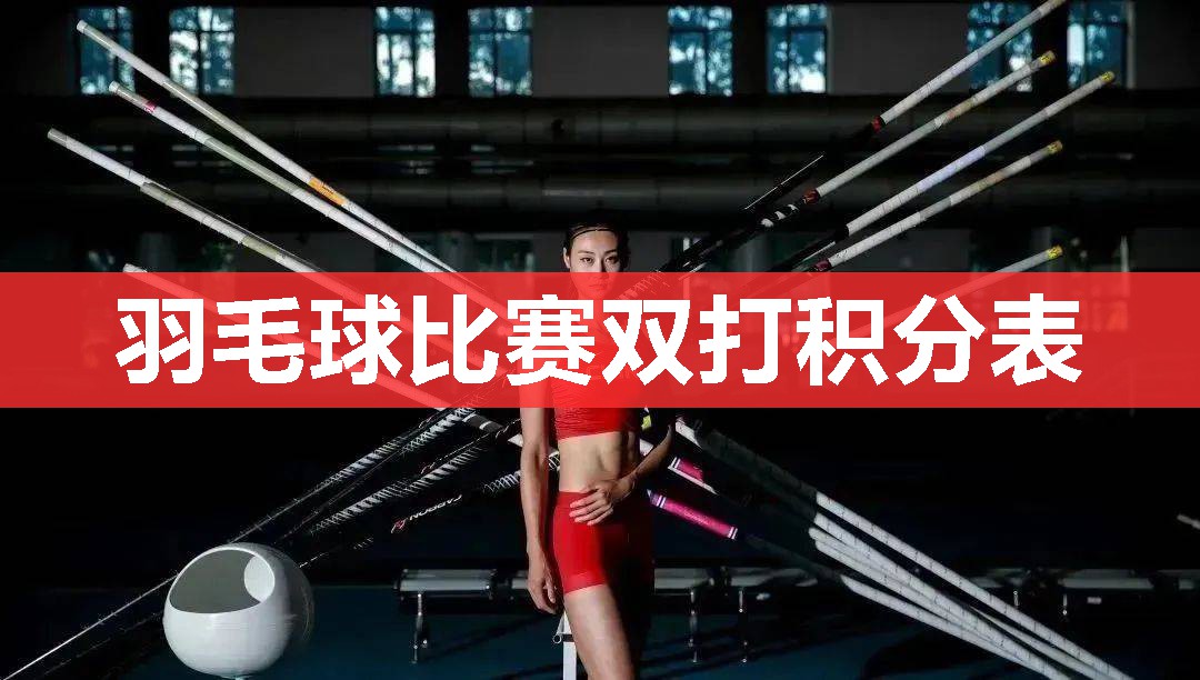 羽毛球比赛双打积分表 羽毛球比赛双打积分表