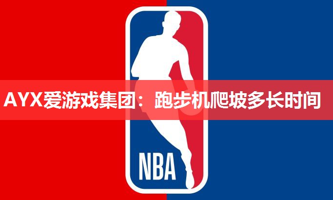 跑步机爬坡多长时间 跑步机爬坡多长时间