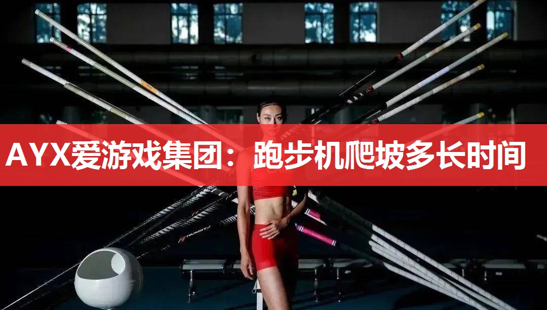 跑步机爬坡多长时间 跑步机爬坡多长时间