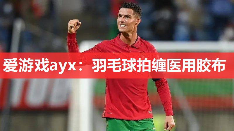 羽毛球拍缠医用胶布 羽毛球拍缠医用胶布
