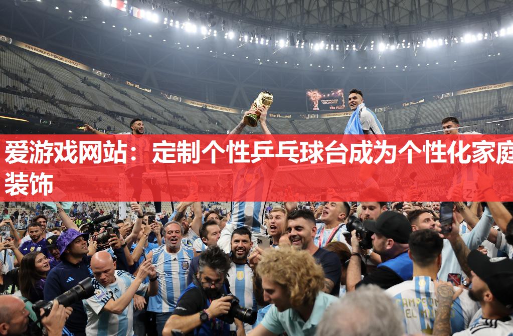 定制个性乒乓球台成为个性化家庭装饰 定制个性乒乓球台成为个性化家庭装饰