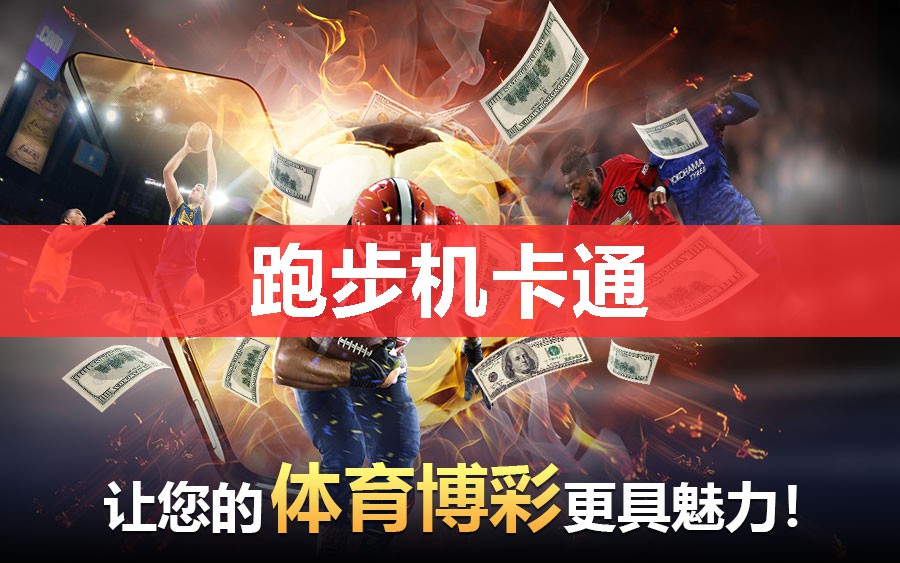 跑步机卡通 跑步机卡通