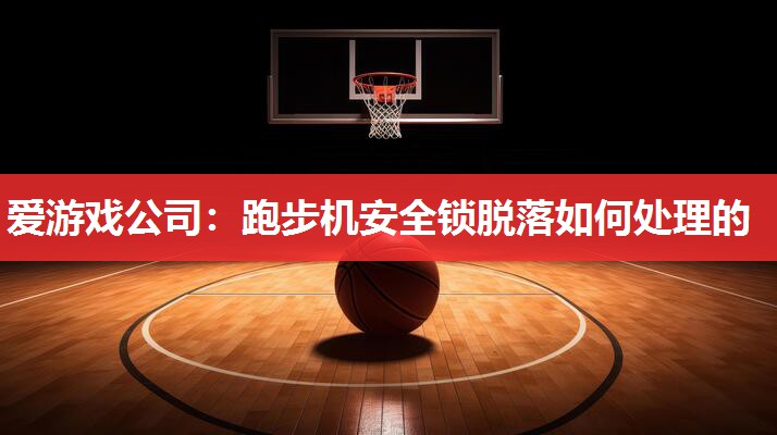 跑步机安全锁脱落如何处理的 跑步机安全锁脱落如何处理的