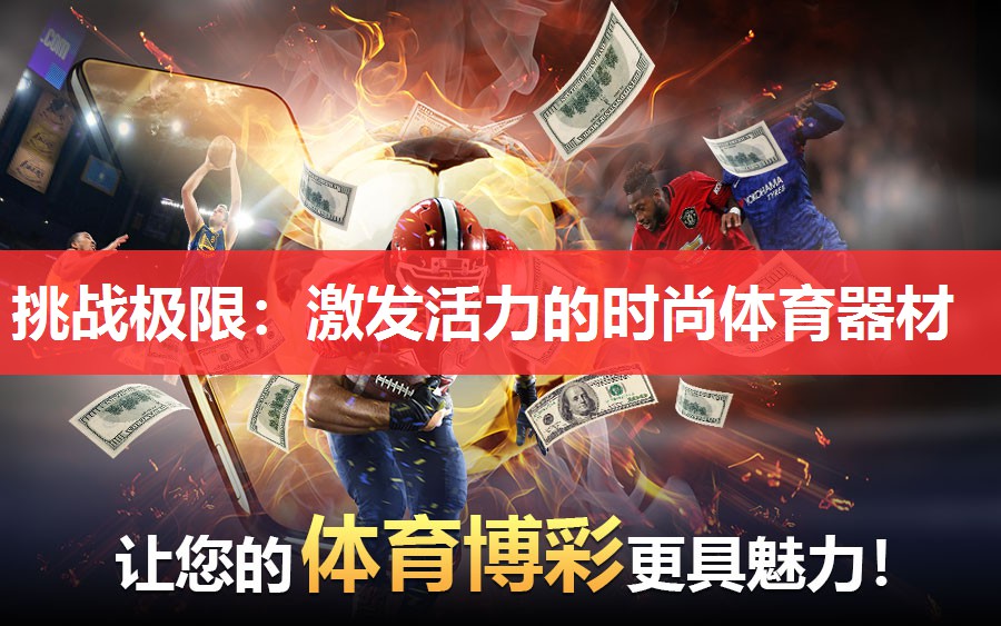 挑战极限:激发活力的时尚体育器材 挑战极限:激发活力的时尚体育器材