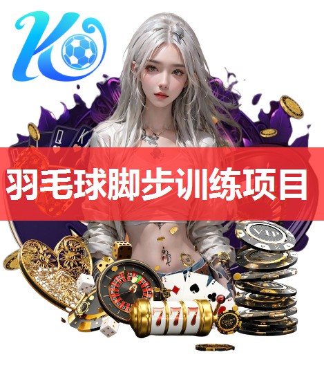 羽毛球脚步训练项目 羽毛球脚步训练项目