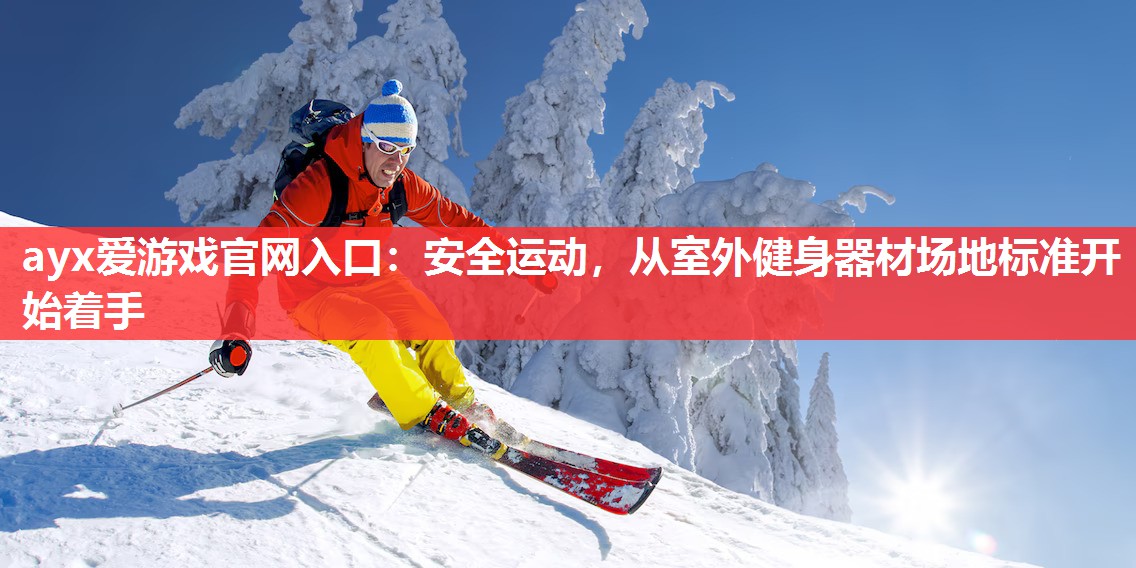 安全运动,从室外健身器材场地标准开始着手 安全运动,从室外健身器材场地标准开始着手