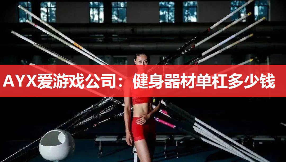 健身器材单杠多少钱 健身器材单杠多少钱
