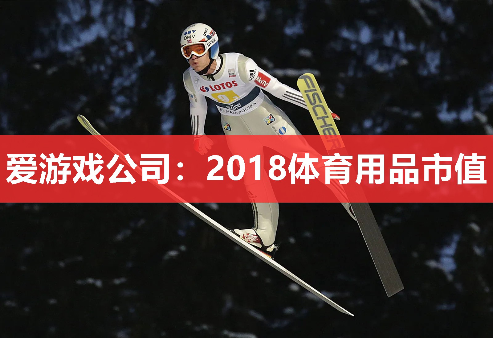 2018体育用品市值 2018体育用品市值