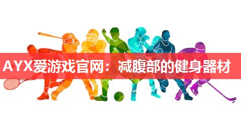 减腹部的健身器材 减腹部的健身器材