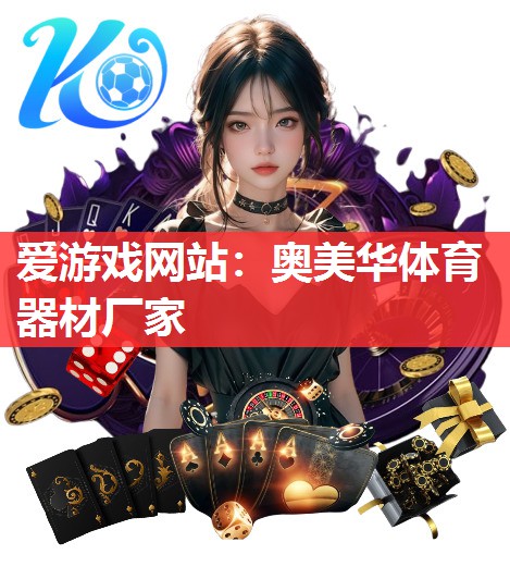 奥美华体育器材厂家 奥美华体育器材厂家