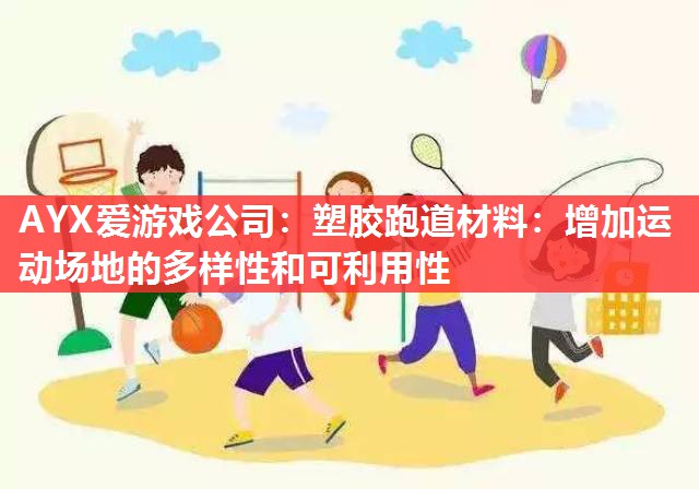 塑胶跑道材料:增加运动场地的多样性和可利用性 塑胶跑道材料:增加运动场地的多样性和可利用性