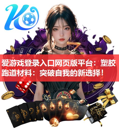 塑胶跑道材料:突破自我的新选择! 塑胶跑道材料:突破自我的新选择!