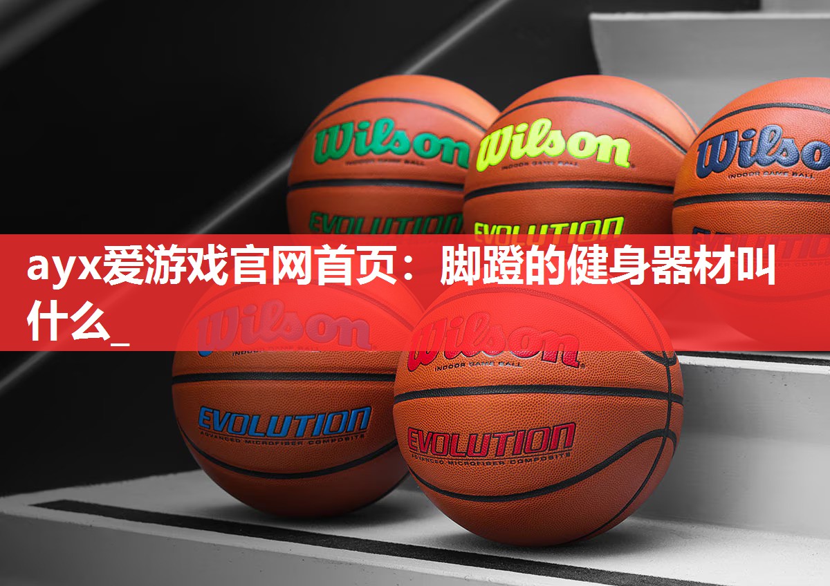 脚蹬的健身器材叫什么_ 脚蹬的健身器材叫什么_