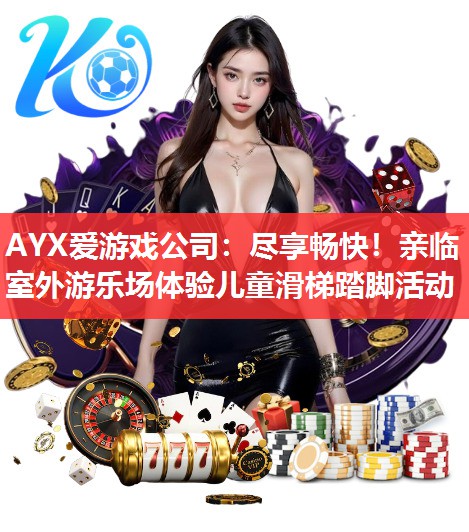 尽享畅快!亲临室外游乐场体验儿童滑梯踏脚活动 尽享畅快!亲临室外游乐场体验儿童滑梯踏脚活动