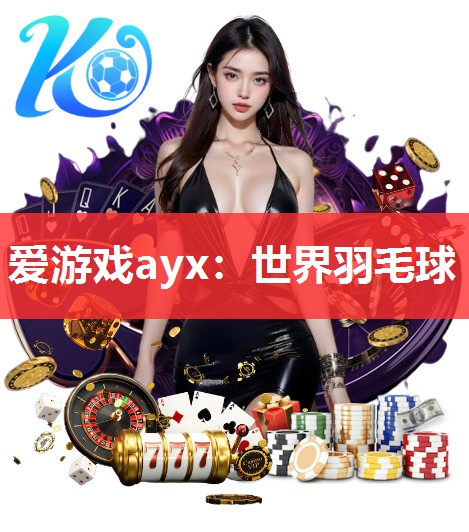 世界羽毛球 世界羽毛球
