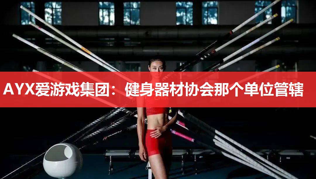 健身器材协会那个单位管辖 健身器材协会那个单位管辖