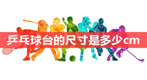 乒乓球台的尺寸是多少cm 乒乓球台的尺寸是多少cm