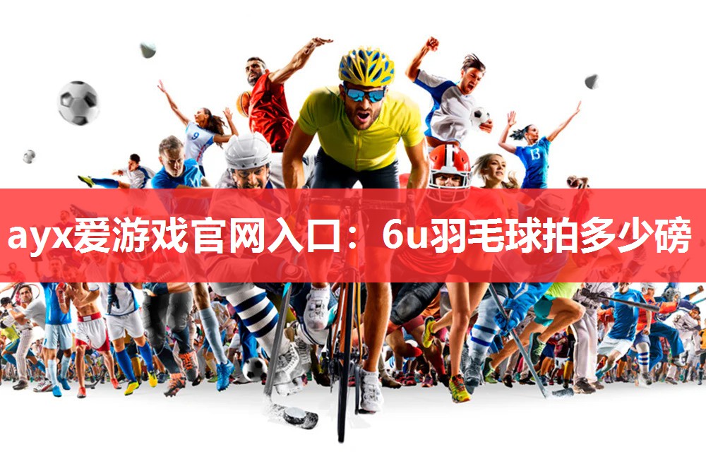 6u羽毛球拍多少磅 6u羽毛球拍多少磅