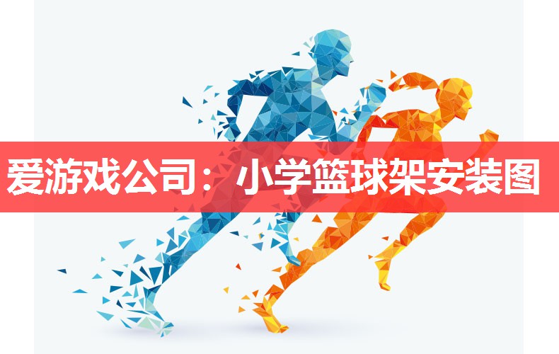 小学篮球架安装图 小学篮球架安装图